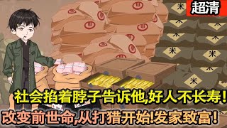沙雕動畫【上輩子做個低調的老好人，可是社會給他一頓毒打，然後掐着脖子告訴他，好人不長壽！改變前世命運，從打獵開始！從此髮家緻富！】#乖仔动画