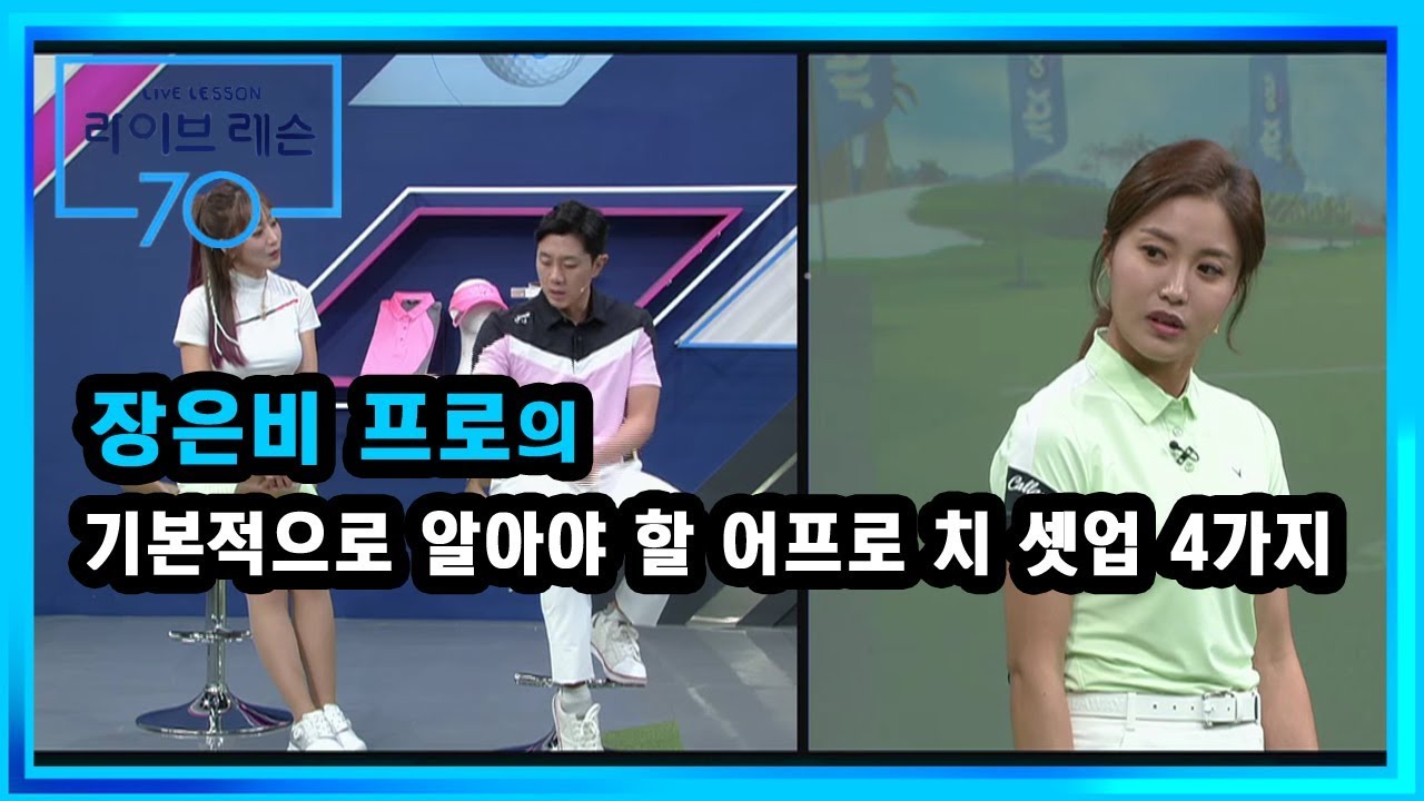 [골프레슨] 기본적으로 알아야 할 어프로 치 셋업 4가지