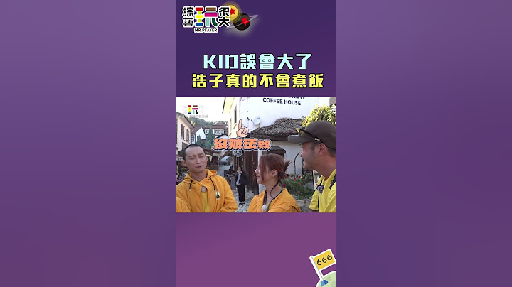 KID誤會大了 浩子真的不會煮飯｜綜藝玩很大 #shorts #坤達  #浩子 #土耳其 #kid林柏昇 #憲哥 #郭靜 #孟潔 #煮飯 #大廚