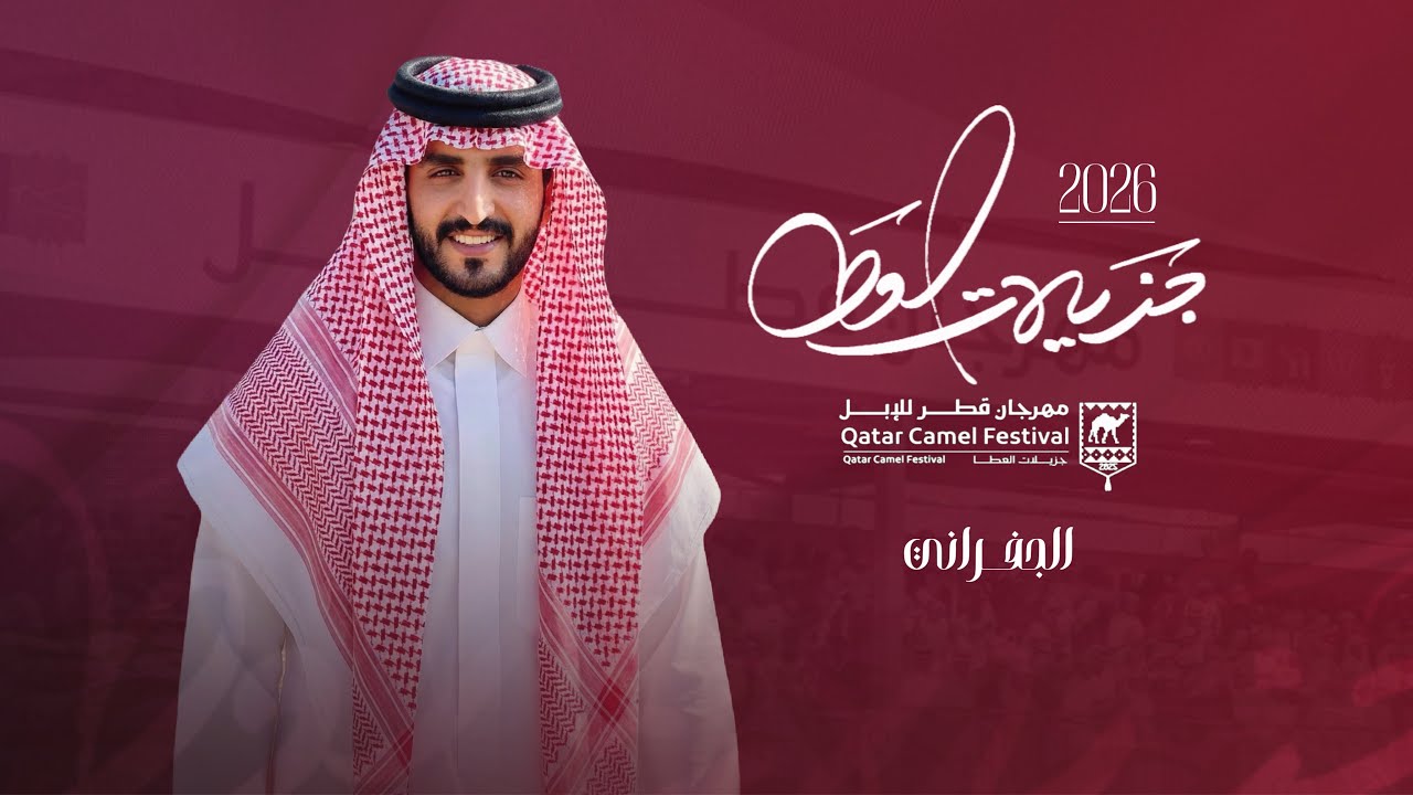 الجفراني - جزيلات العطا || مهرجان قطر للابل 2026 
