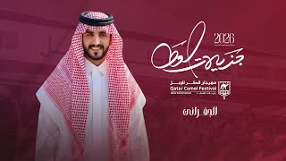 الجفراني جزيلات العطا مهرجان قطر للابل 