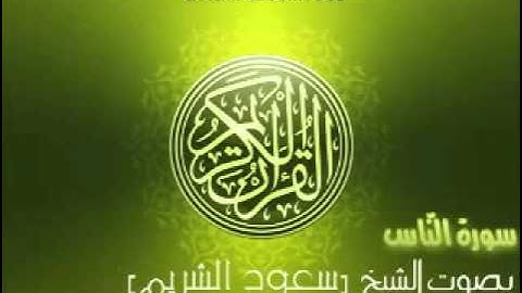 سورة الناس بصوت الشيخ سعود الشريم 'An Nas Saud Al Shuraim YouTube