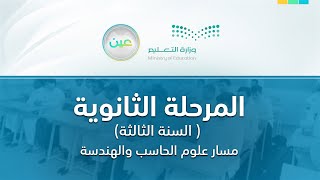 مباشر | المرحلة الثانوية – السنة الثالثة مسار علوم الحاسب والهندسة - الأثنين -  الأسبوع السابع