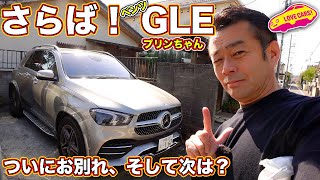 さらば！ ベンツGLE （プリンちゃん）、LOVECARS!TV! 河口まなぶが愛車メルセデス・ベンツGLEを手放す