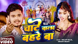 Download Lagu #Video | चाटे वाला बहरे बा | Bullet Raja, Shrishti Bharti | Feat: Kajal Raj | Bhojpuri Video Song MP3 Download Lagu #Video | चाटे वाला बहरे बा | Bullet Raja, Shrishti Bharti | Feat: Kajal Raj | Bhojpuri Video Song MP3