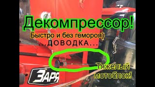 Декомпрессор! Доводка | На тяжелом мотоблоке Заря 12 л.с.|