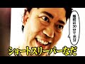 【睡眠1日30分】ショートスリーパーなださんに密着【ナダル】【コロチキ】