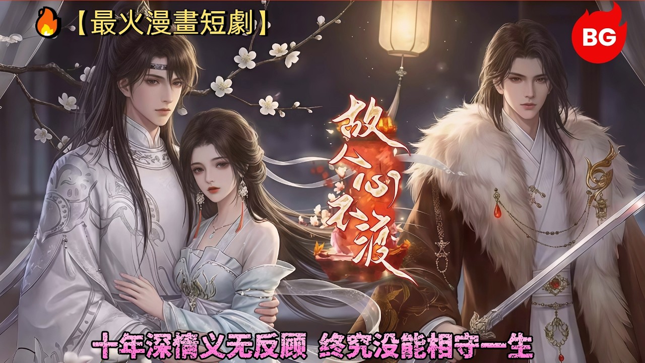 十年深情終成空：虐心古風穿越之戀