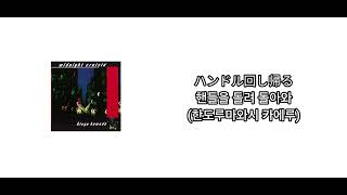 Midnight crusin' 한글가사 번역, 발음