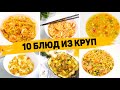 Сразу 10 РЕЦЕПТОВ из КРУП без возни и заморочек! Невероятно Вкусные и быстрые Рецепты на КАЖДЫЙ ДЕНЬ