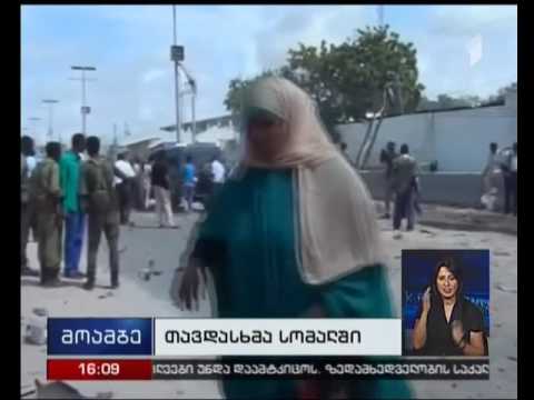 სომალიში ტერაქტს 9 ადამიანი ემსხვერპლა