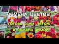 Мои растишки №51/ Семена цветов часть 3 /Обзор семян с фото