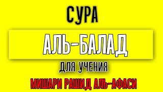 Сура «АЛЬ - БАЛАД» для Изучения с Мишари Рашид Аль-Афаси (транскрипция, перевод и арабский)