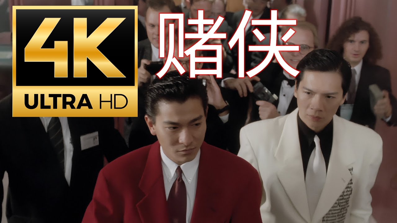 《赌侠》 4K UHD 粤语(刘德华 周星驰) - YouTube