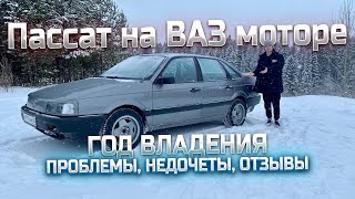 PASSAT b3 НА ВАЗ МОТОРЕ! ГОД ЭКСПЛУАТАЦИИ. ПРОБЛЕМЫ, НЕДОЧЕТЫ, СТАРЫЙ ВАГ