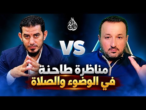 مناظرة طاحنة في الوضوء والصلاة مع الشيخ هاشم الهنداوي