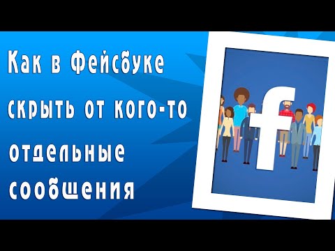 Как в Фейсбуке скрыть от кого-то отдельные сообщения