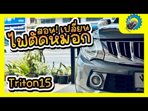 รถรุ่นนี้ไฟตัดหมอกใช้ขั้วอะไร? สอน! วิธีเปลี่ยนไฟตัดหมอก triton 15 #nut_racing