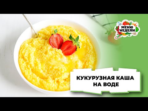 💥СЫТНЫЙ ЗАВТРАК - кукурузная каша на воде в кастрюле | Меню недели | Кулинарная школа