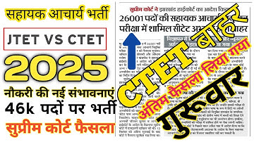 Jtet Vs Ctet | Recruitment process for 26k posts | Jtet Exam | Supreme Court decision | Big annou...