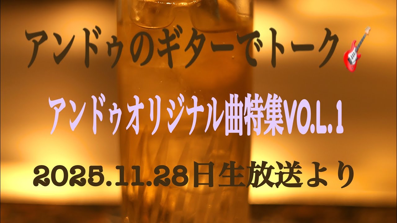 アンドゥのギターでトーク🎸アンドゥオリジナル曲特集VO.L.1    11月生放送より
