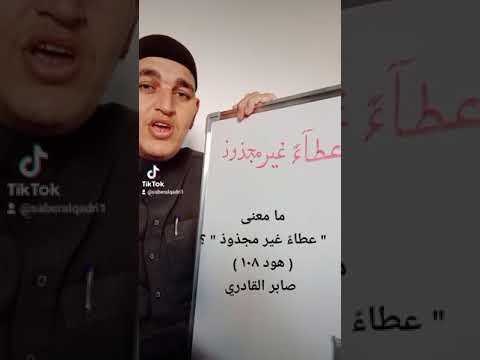 ما معنى عطاء غير مجذوذ هود ١٠٨ صابر القادري
