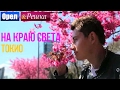 Орел и решка. На краю света - Япония | Токио