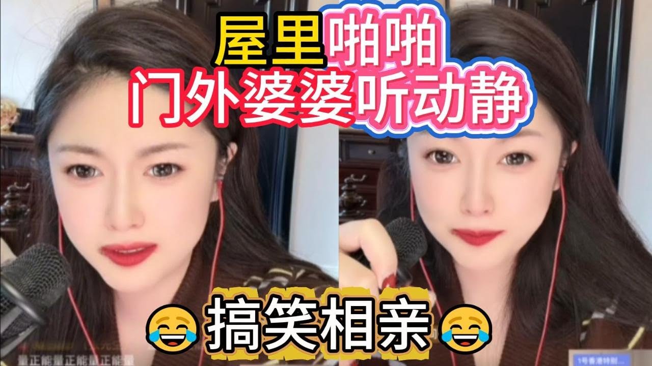 屋里啪啪，门外婆婆听动静 #婚恋 #爱情 #情感 #交友 #搞笑 #相亲