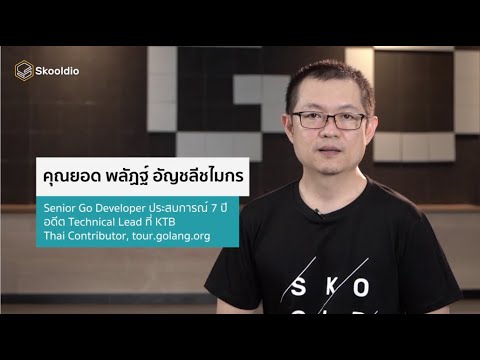 วีดีโอ: นักพัฒนา Golang คืออะไร?