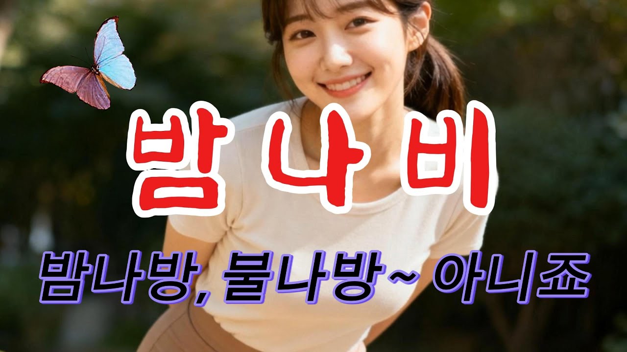 [밤나비] 원곡 진영ㅣAI Voice Cover 수현. 이수정ㅣ밤나방? 불나방? 아니죠ㅣktrot. 