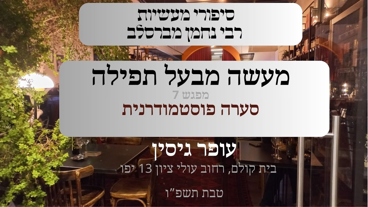 מעשה מבעל תפילה | 07 סערה פוסט מודרנית | עופר גיסין | תשפ