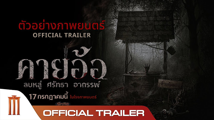 ตัวอย่างเต็ม “คายอ้อ” ลบหลู่ ศรัทธา อาถรรพ์ - Official Trailer