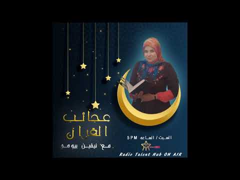 Talent Hub برنامج عجائب القران الحلقة الثالثة رمضان 2020