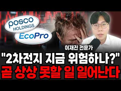 "2차전지 지금 위험하나?" 곧 상상 못할 일 일어난다 (이재진 전문가 / 4부)