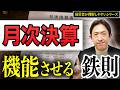 あなたの月次決算、意味ありますか？ 使える月次決算にする秘訣をお伝えします！【経営者が理解しやすい！会計税務レッスンシリーズ⑩】