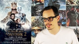 Белоснежка и охотник 2 - Мнение от AntiCap Белоснежка и охотник 2 - Мнение от AntiCap