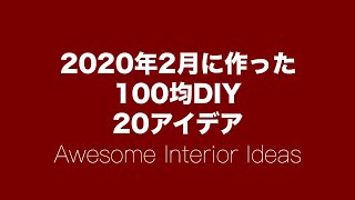 【100均DIY】2020年2月に作った20アイデア