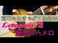君じゃなきゃダメみたい タブ譜でギター解説! Lesson.2 1番Aメロ