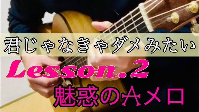 君じゃなきゃダメみたい タブ譜でギター解説 Lesson 2 1番aメロ Youtube