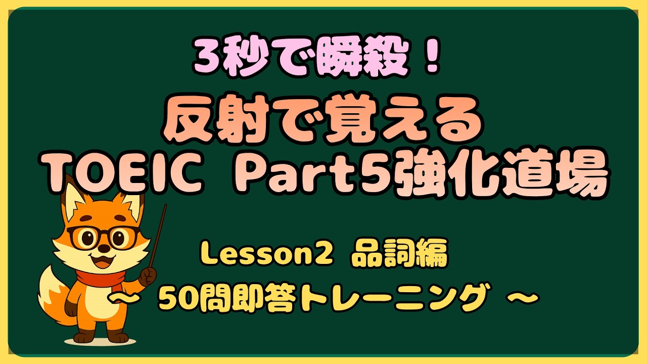 [Lesson 2-品詞編] 反射で覚えるTOEIC Part5強化道場 #toeic #part5 #練習 #クイズ #反射 #トレーニング