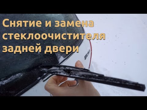 Снятие и замена стеклоочистителя задней двери Лада Калина