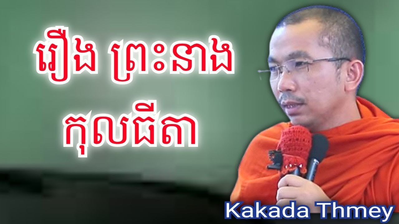 រឿង ព្រះនាងកុលធីតា ,ទេសនាដោយភិក្ខុ ជួន កក្កដា #kakadathmey