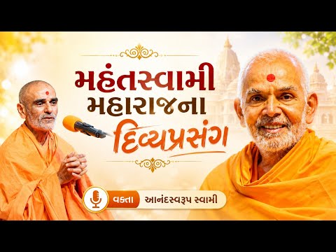 મહંત સ્વામી મહારાજના દિવ્યપ્રસંગ | આનંદસ્વરૂપ સ્વામી | BAPS