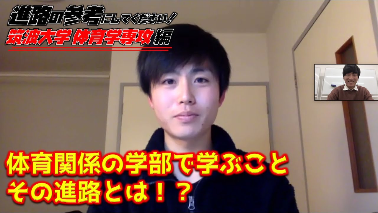筑波大学 体育学専攻の大学院生にインタビュー 株式会社白谷塾 筑波大学 体育学専攻の大学院生にインタビュー 株式会社白谷塾