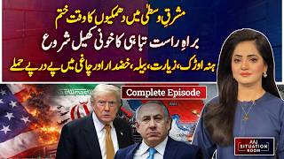 Middle East Crisis Escalates | Regional Security Alert | Aaj Situation Room Full