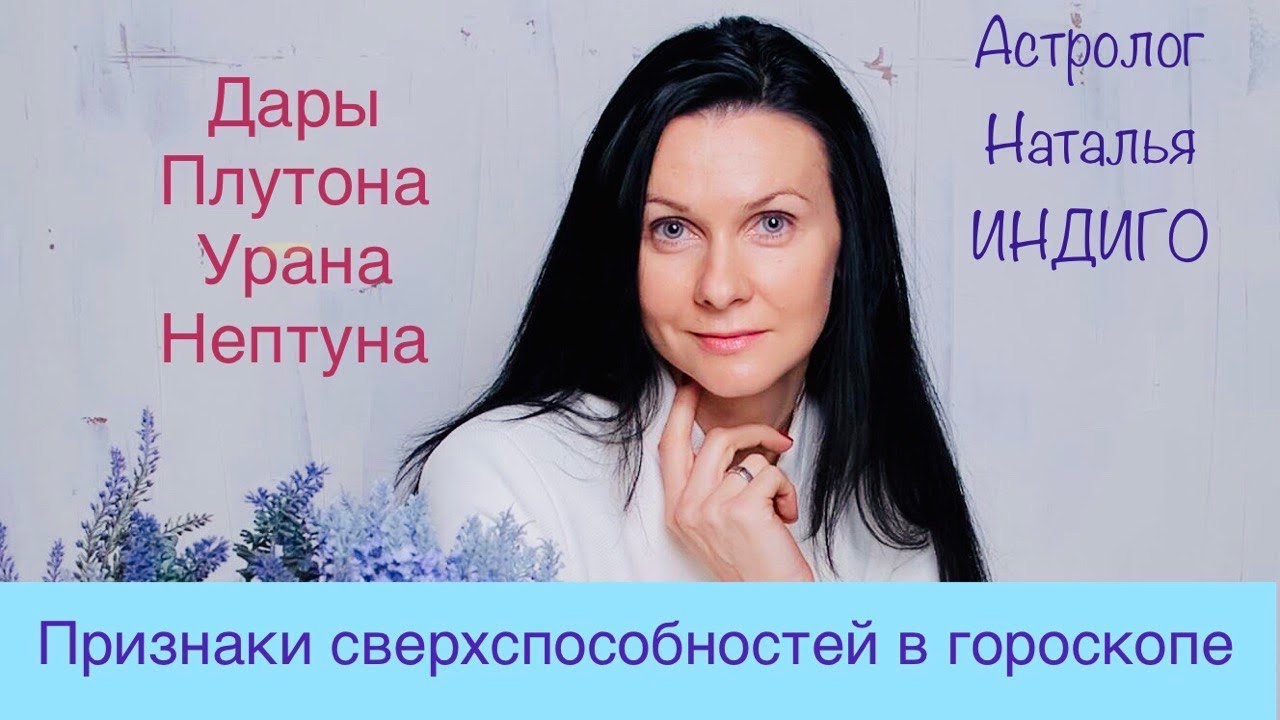 Астролог Наталья