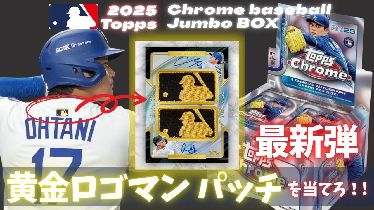 【最新弾 開封】2025 Topps Chrome baseball から伝説のパッチを狙う🔥大人気シリーズのジャンボBOXを一挙開封‼️大谷翔平、佐々木郎希、山本由伸が登場‼️