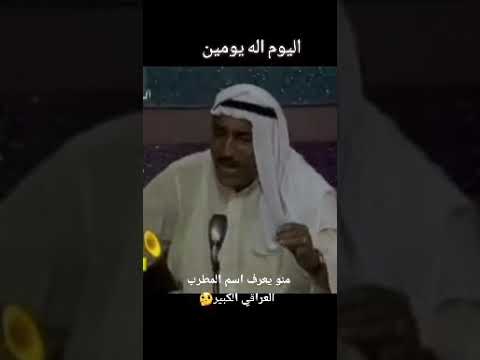 اليوم اله يومين مامر عليه المطرب المغترب حمدان الساحر طرب عراقي من الماضي القريب البصرة الزبير