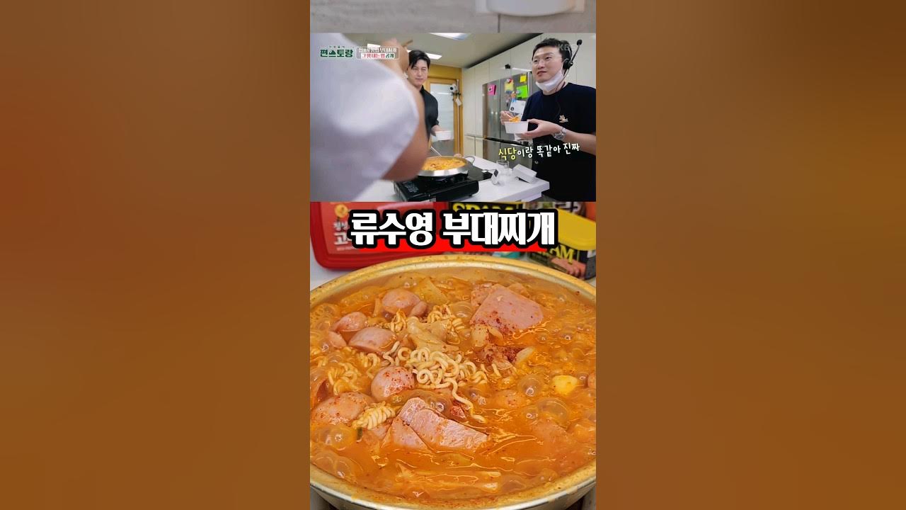 식당보다 맛있는 류수영 부대찌개 Thumbnail