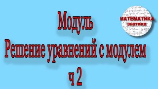 картинка: Модуль. Решение уравнений с модулем. Ч2 (старшие классы)|Математика знатика